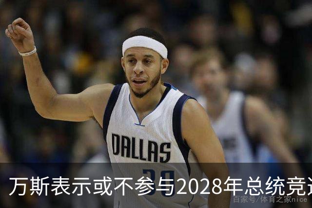 万斯表示或不参与2028年总统竞选，家庭与政治的纠结