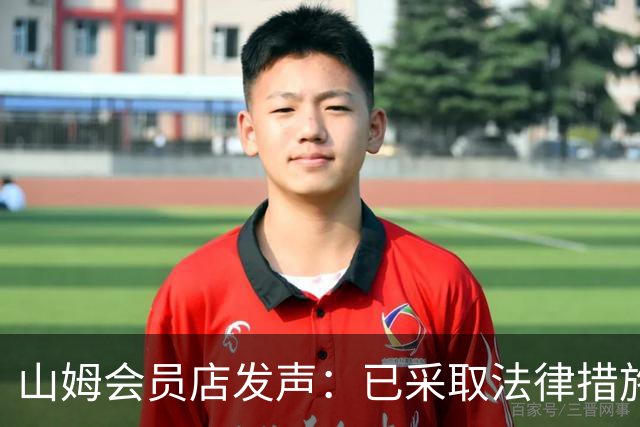山姆会员店发声：已采取法律措施应对网络谣言