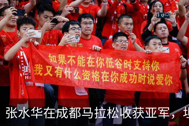 张水华在成都马拉松收获亚军，坦言赛后将重视休息