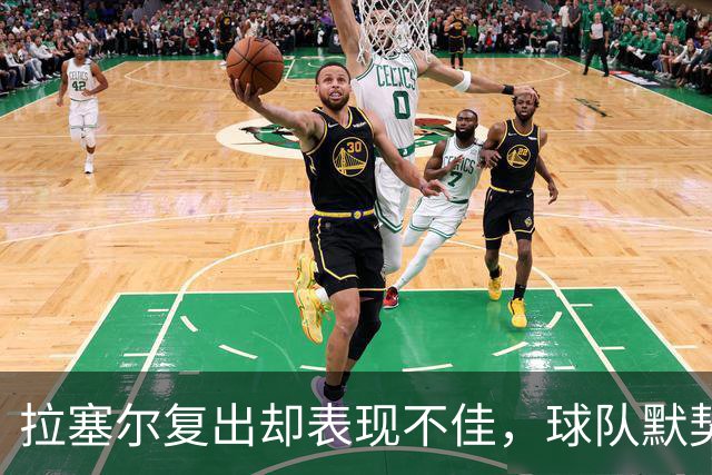 拉塞尔复出却表现不佳，球队默契遭受考验