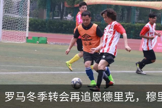 罗马冬季转会再追恩德里克，穆里尼奥的决定至关重要